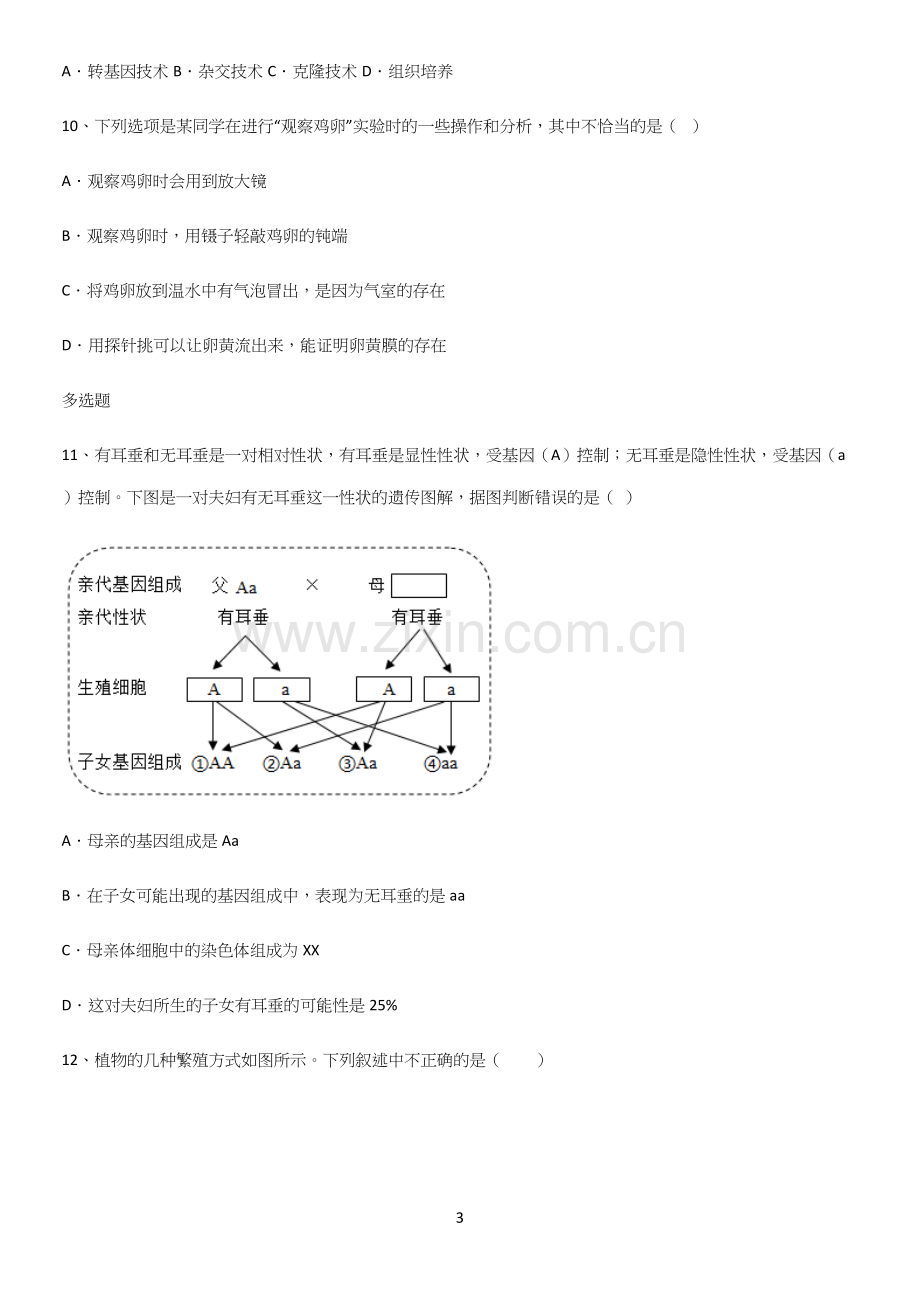 通用版初中生物八年级下册第七单元生物圈中生命的延续和发展知识点总结归纳.docx_第3页