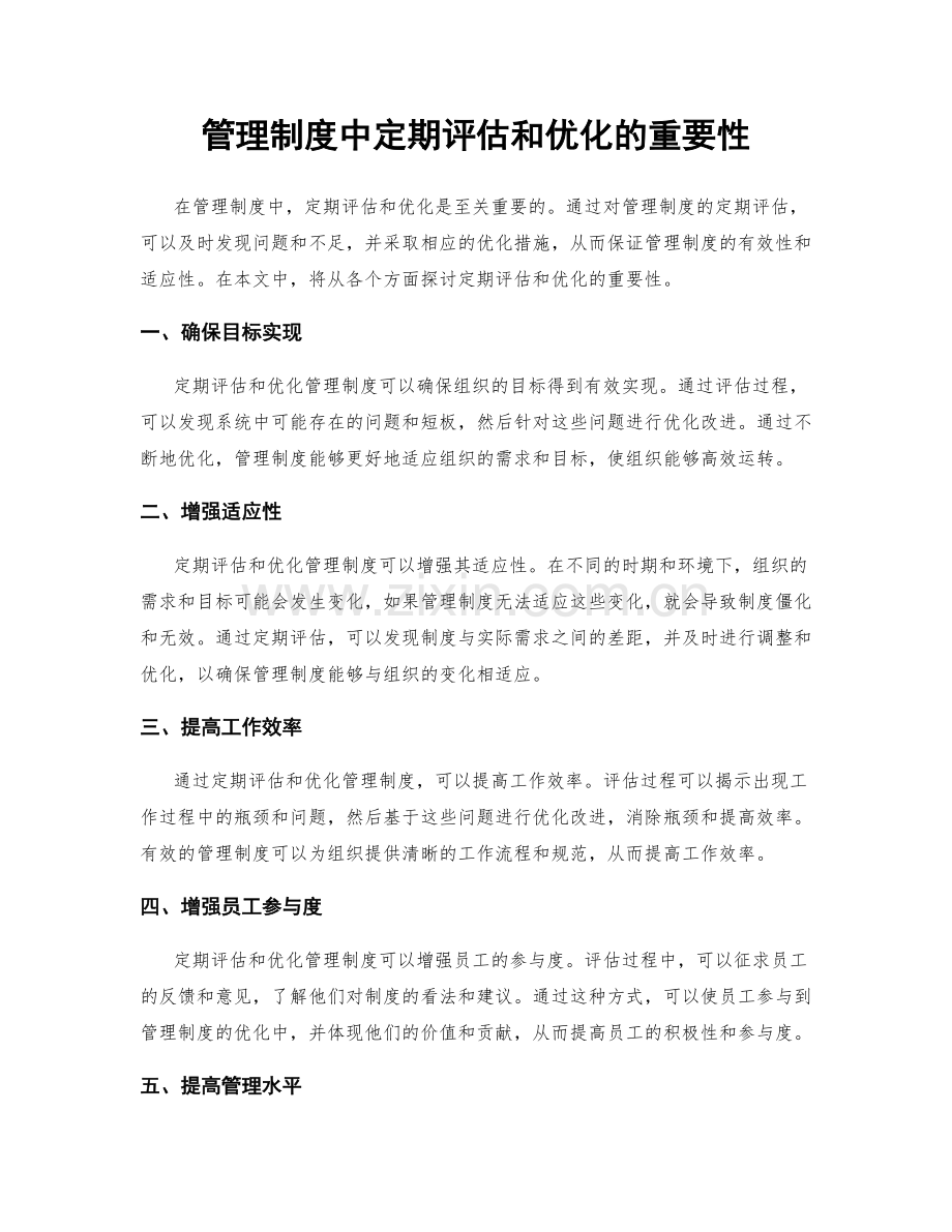 管理制度中定期评估和优化的重要性.docx_第1页