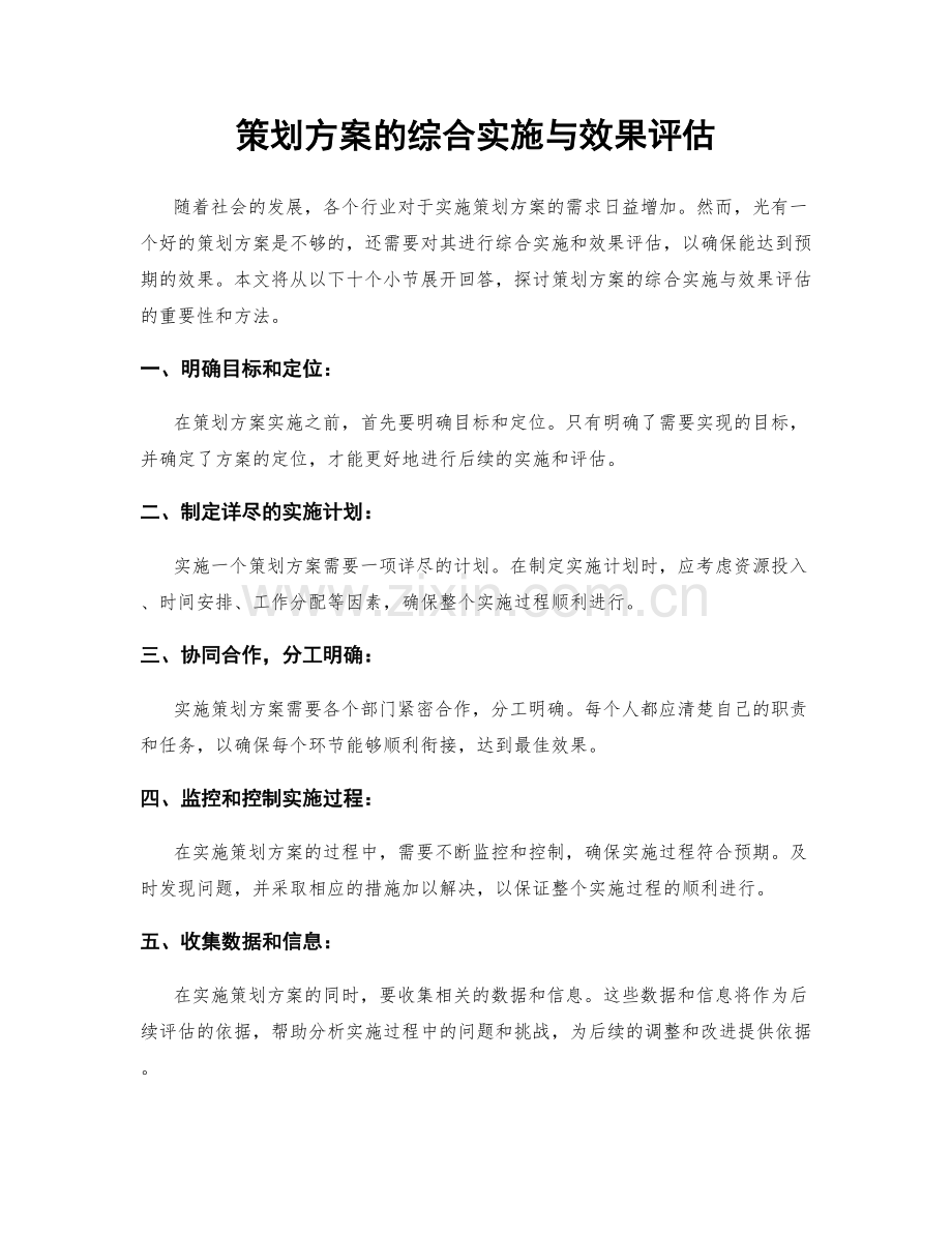 策划方案的综合实施与效果评估.docx_第1页