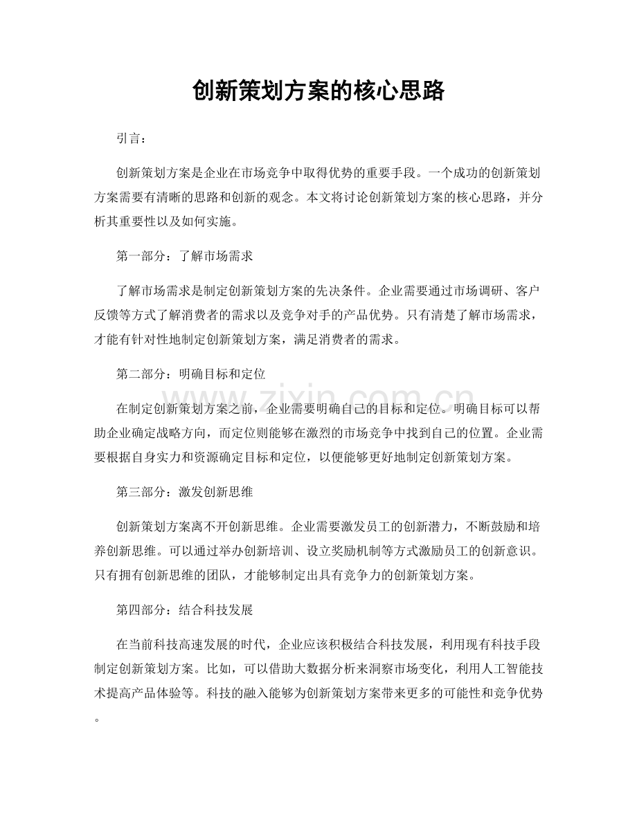 创新策划方案的核心思路.docx_第1页