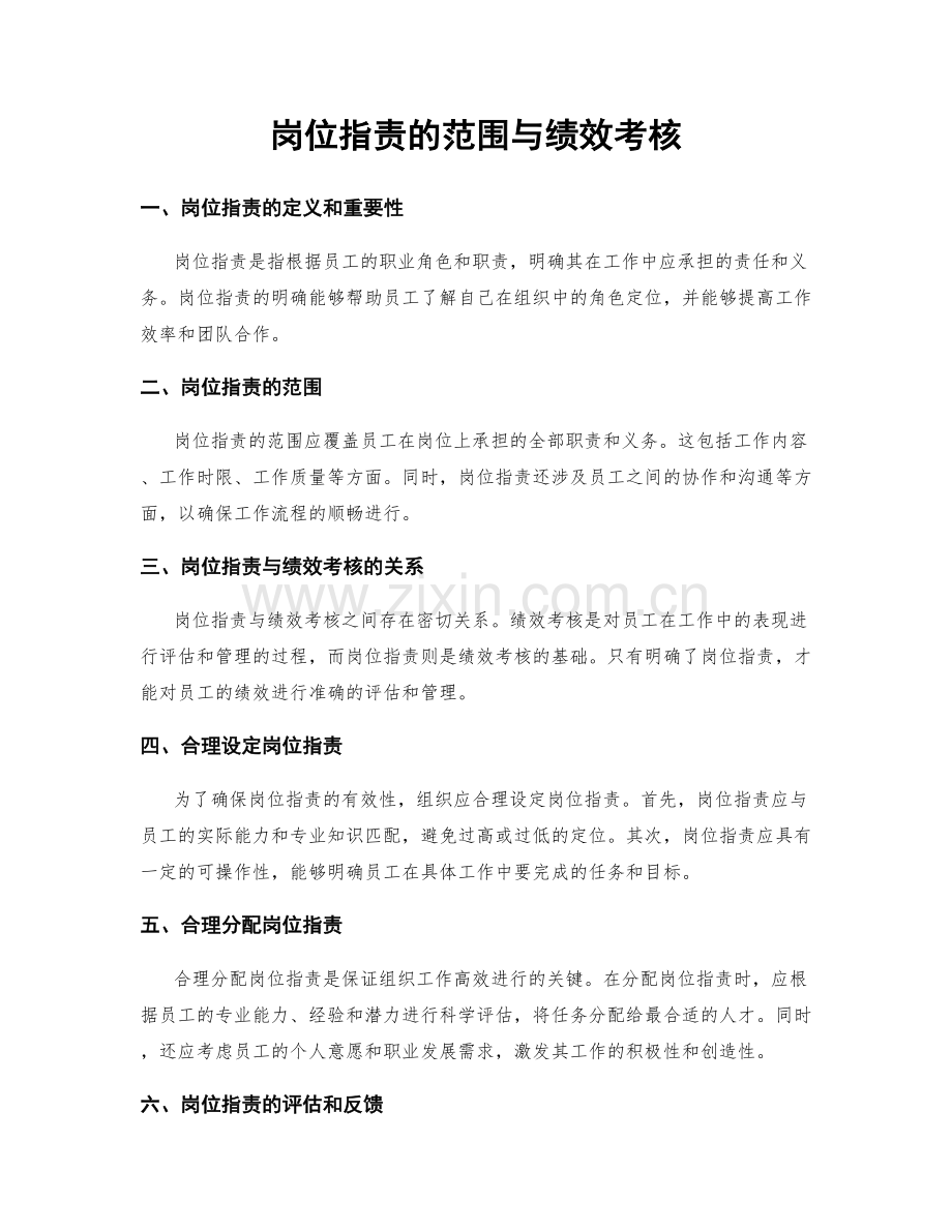 岗位职责的范围与绩效考核.docx_第1页