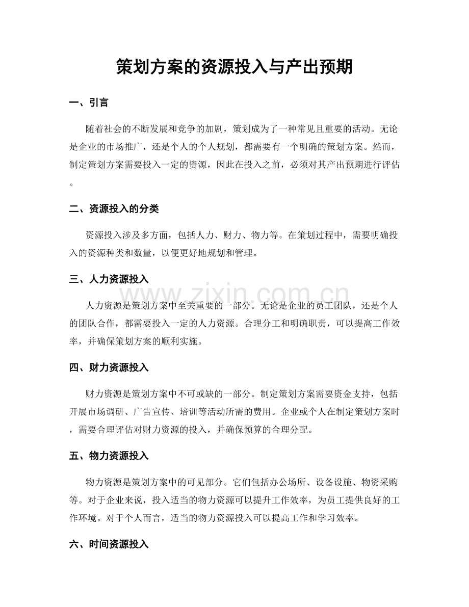 策划方案的资源投入与产出预期.docx_第1页