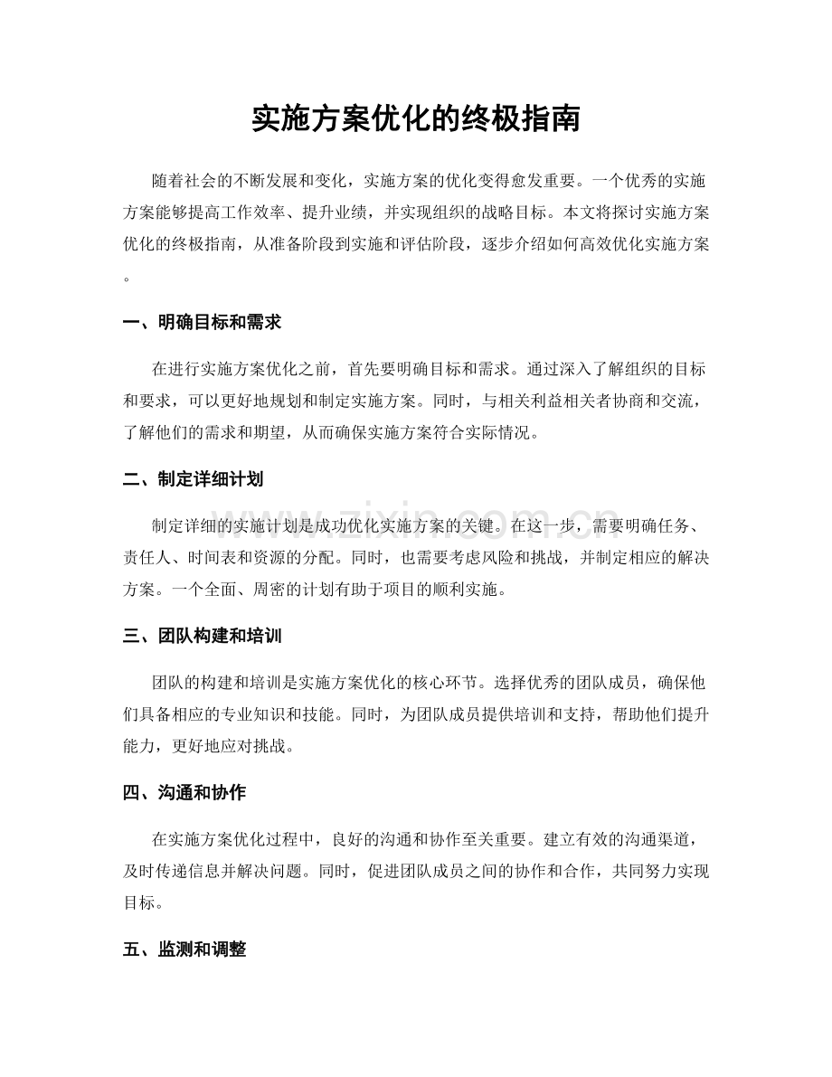 实施方案优化的终极指南.docx_第1页