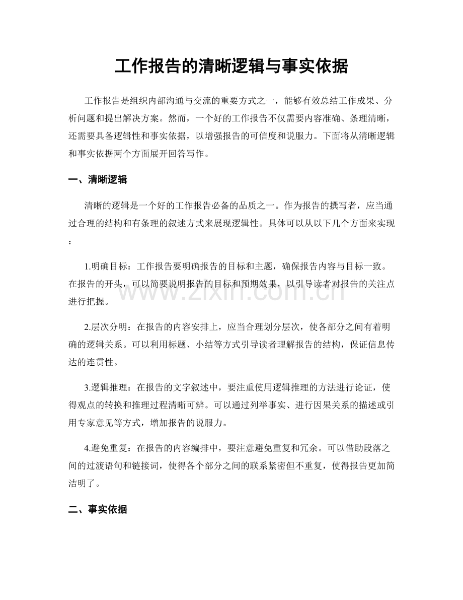 工作报告的清晰逻辑与事实依据.docx_第1页