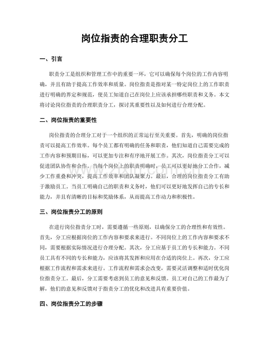 岗位职责的合理职责分工.docx_第1页