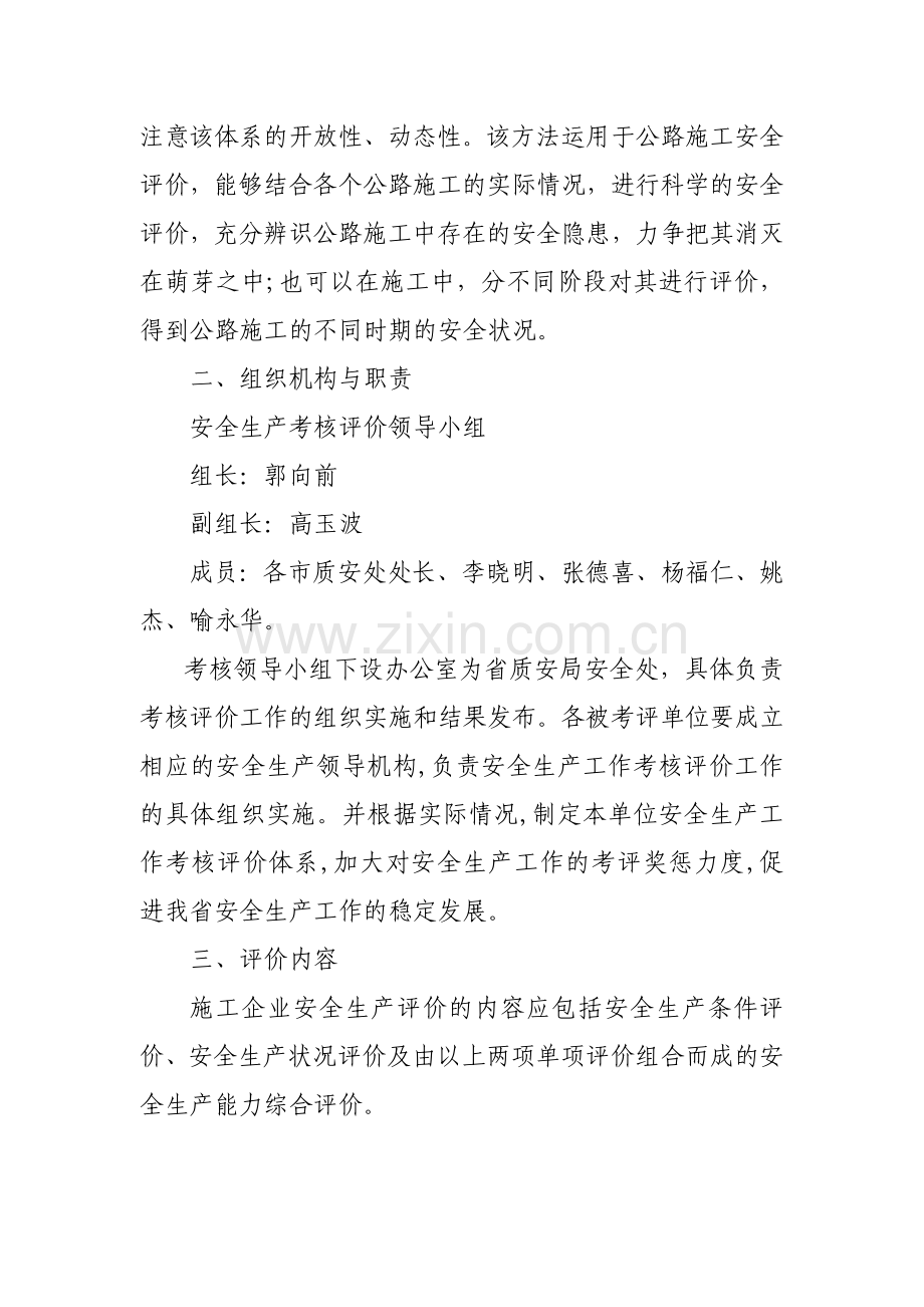 公路水运工程施工企业安全生产评价标准.doc_第2页