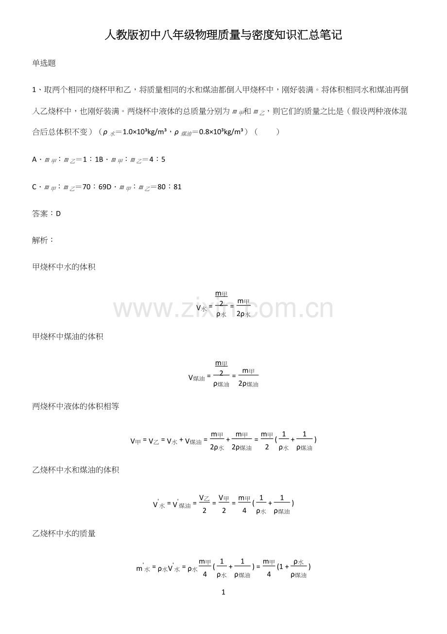 人教版初中八年级物理质量与密度知识汇总笔记.docx_第1页