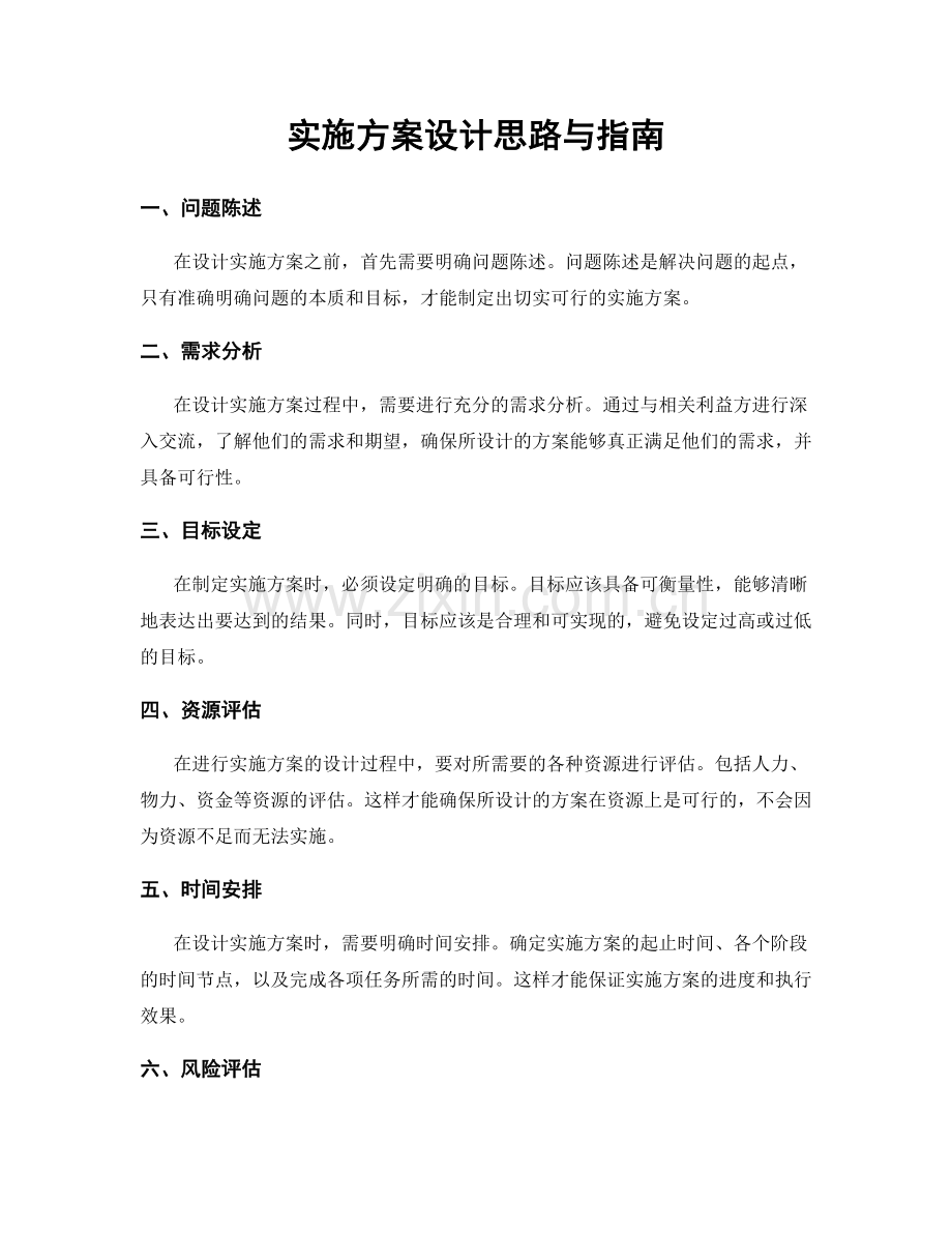 实施方案设计思路与指南.docx_第1页