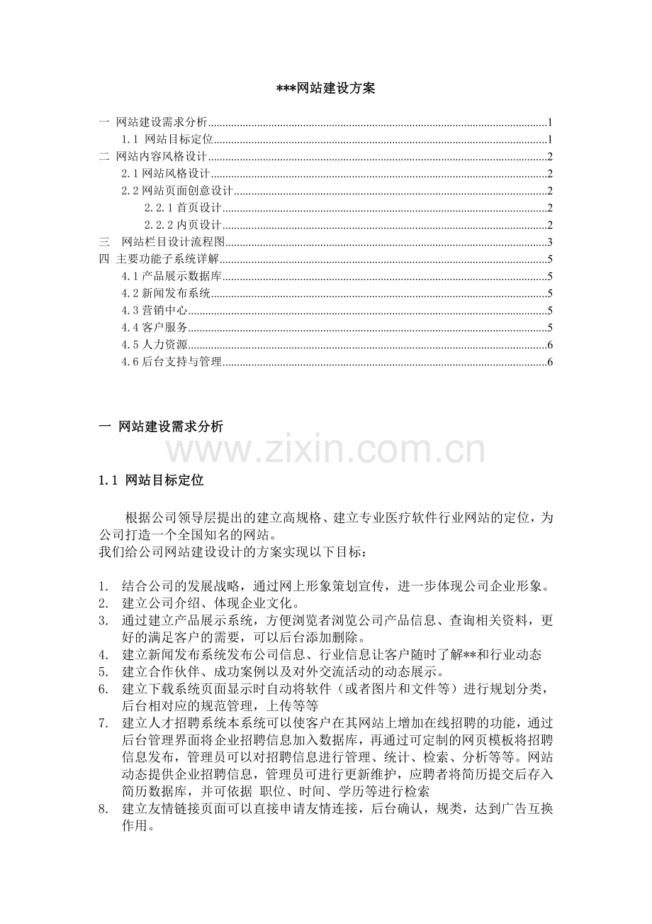 小型公司网站设计方案.doc_第1页