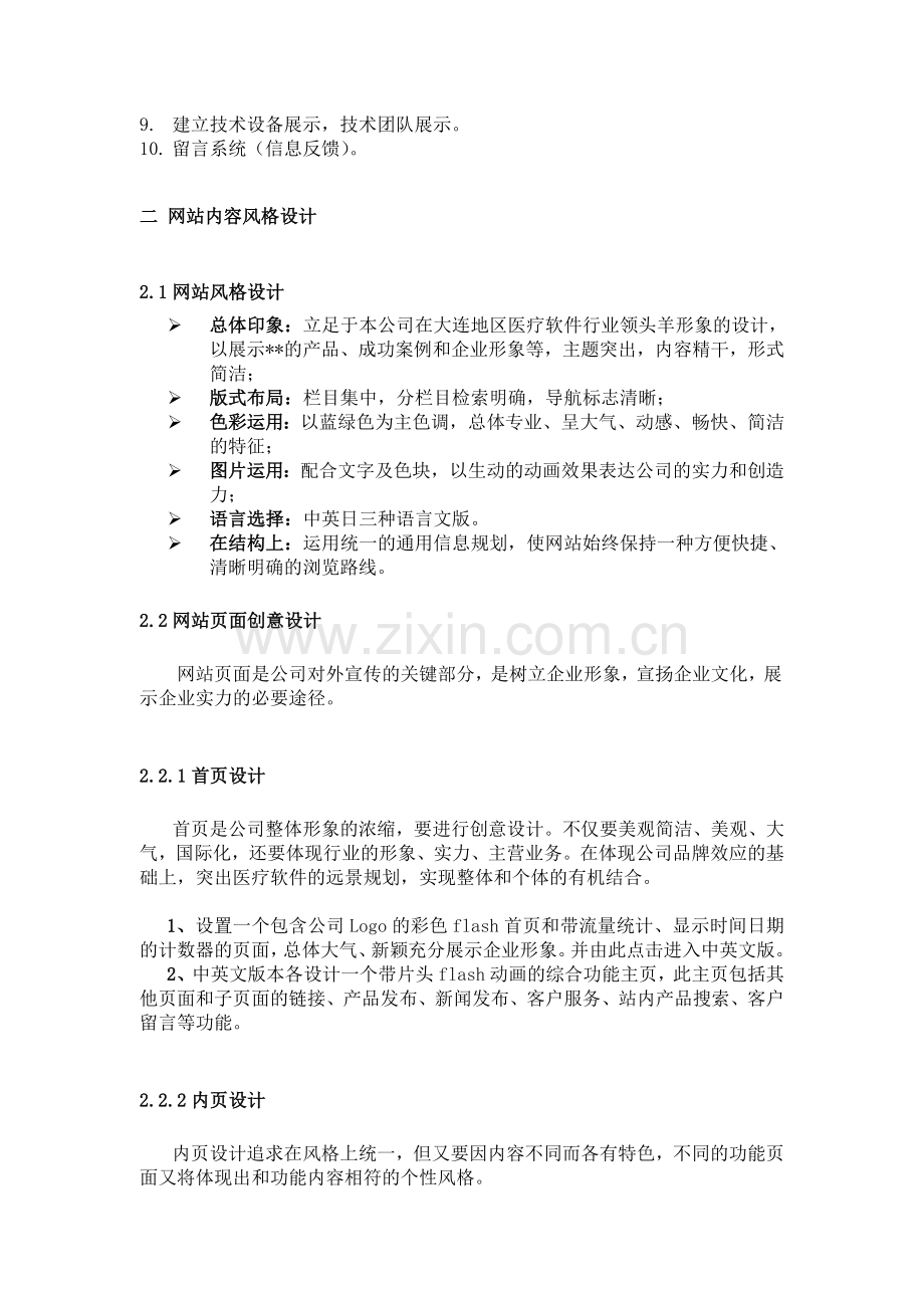 小型公司网站设计方案.doc_第2页