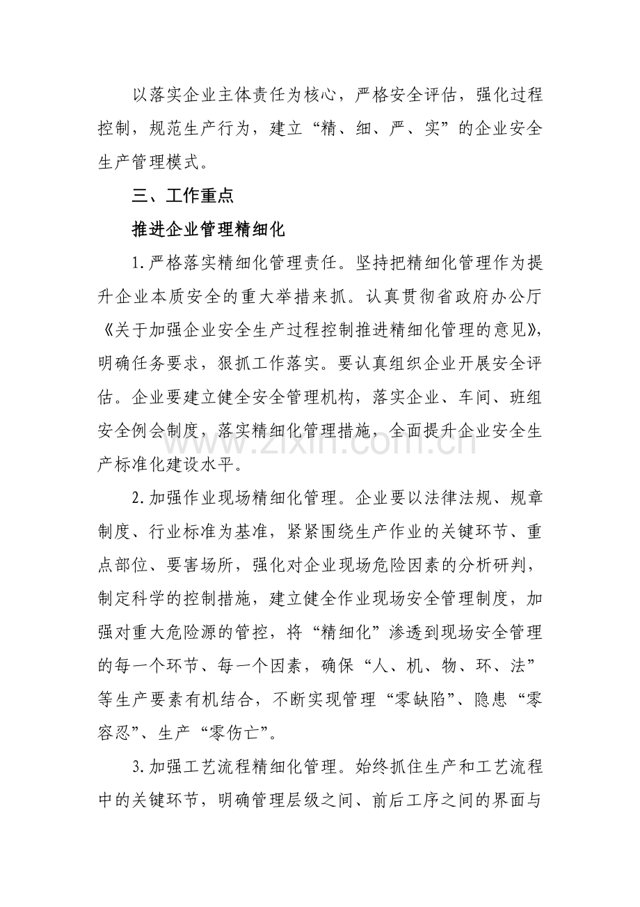 安全生产“企业管理精细化”建设实施方案.doc_第2页