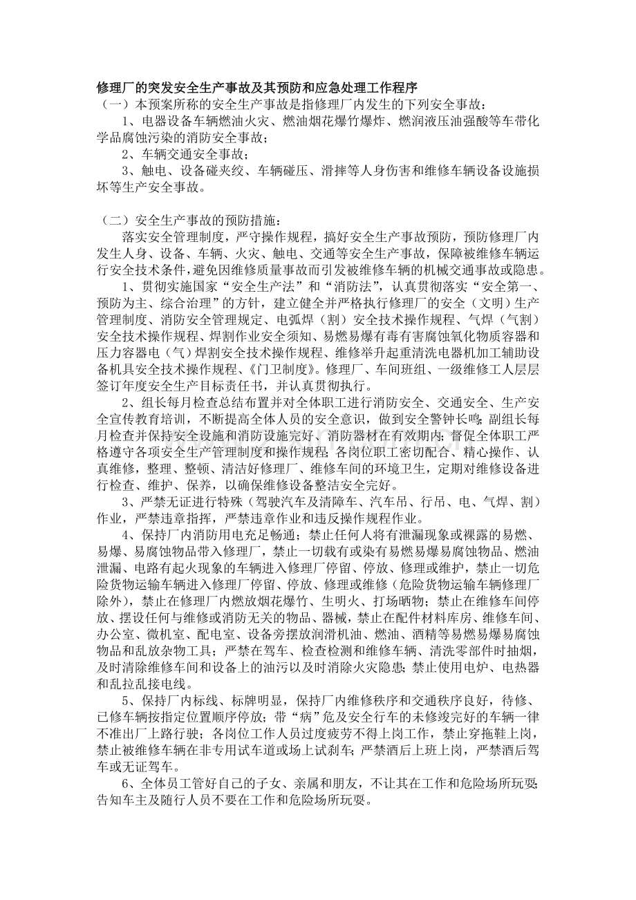 修理厂的突发安全生产事故及其预防和应急处理工作程序.doc_第1页