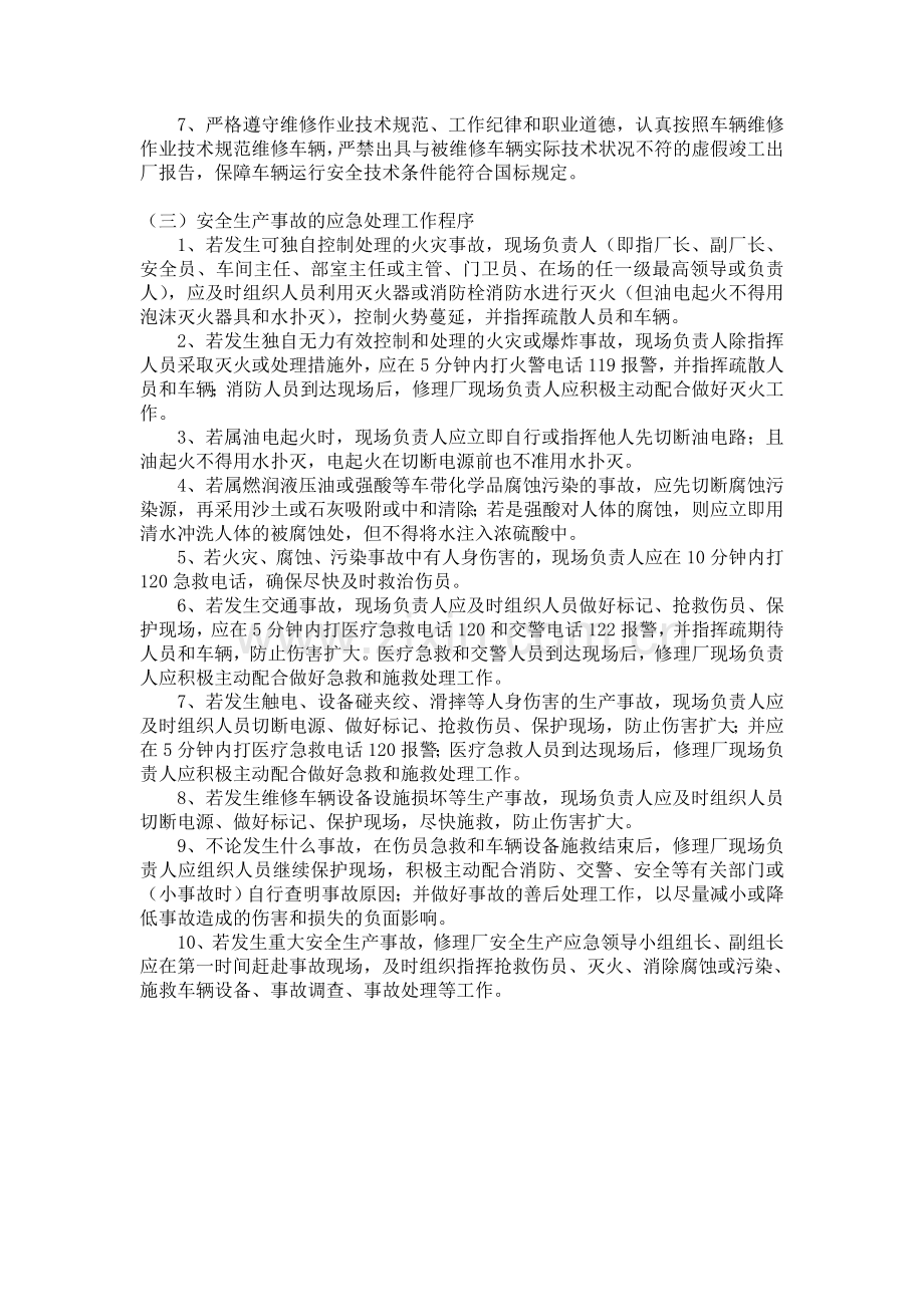 修理厂的突发安全生产事故及其预防和应急处理工作程序.doc_第2页