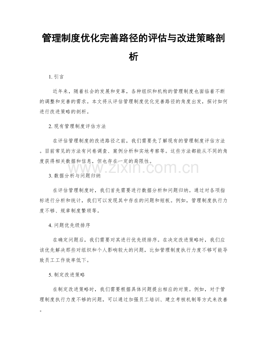 管理制度优化完善路径的评估与改进策略剖析.docx_第1页