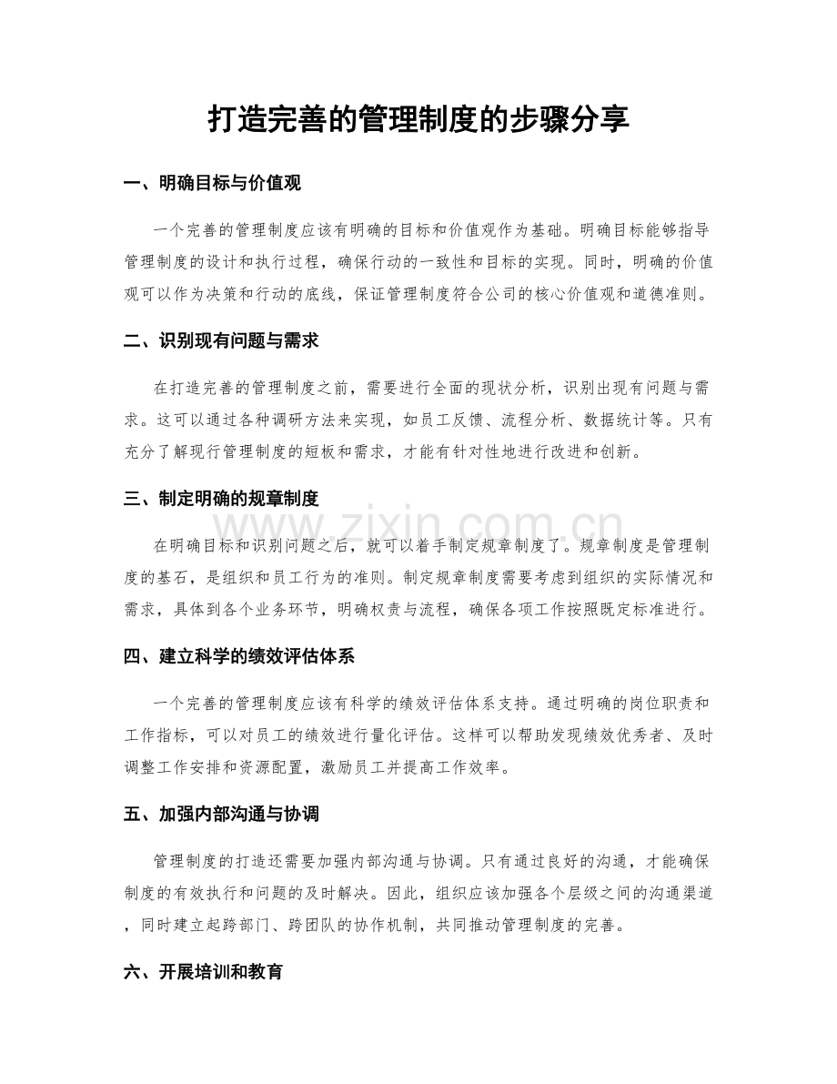 打造完善的管理制度的步骤分享.docx_第1页