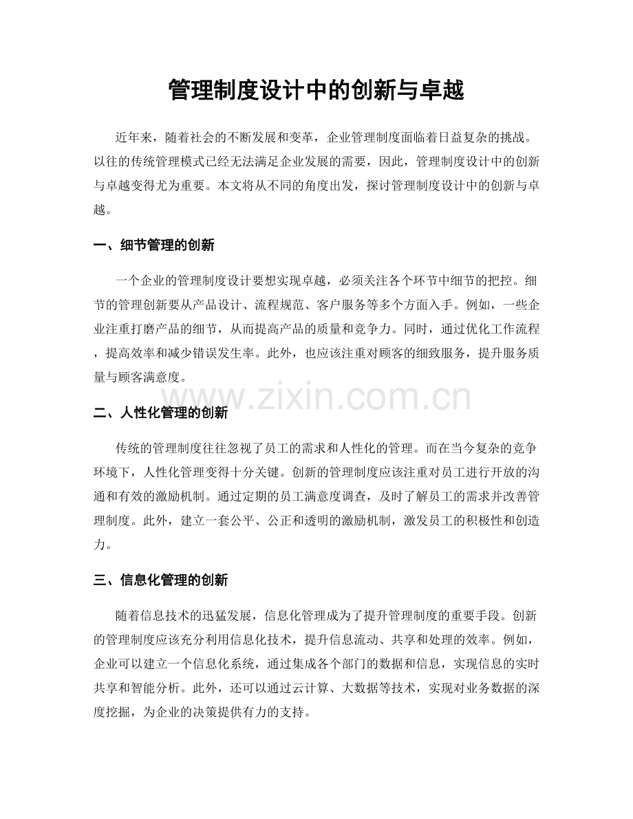 管理制度设计中的创新与卓越.docx_第1页