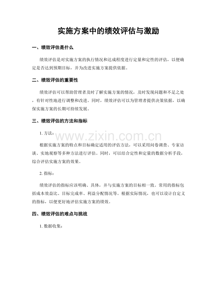 实施方案中的绩效评估与激励.docx_第1页