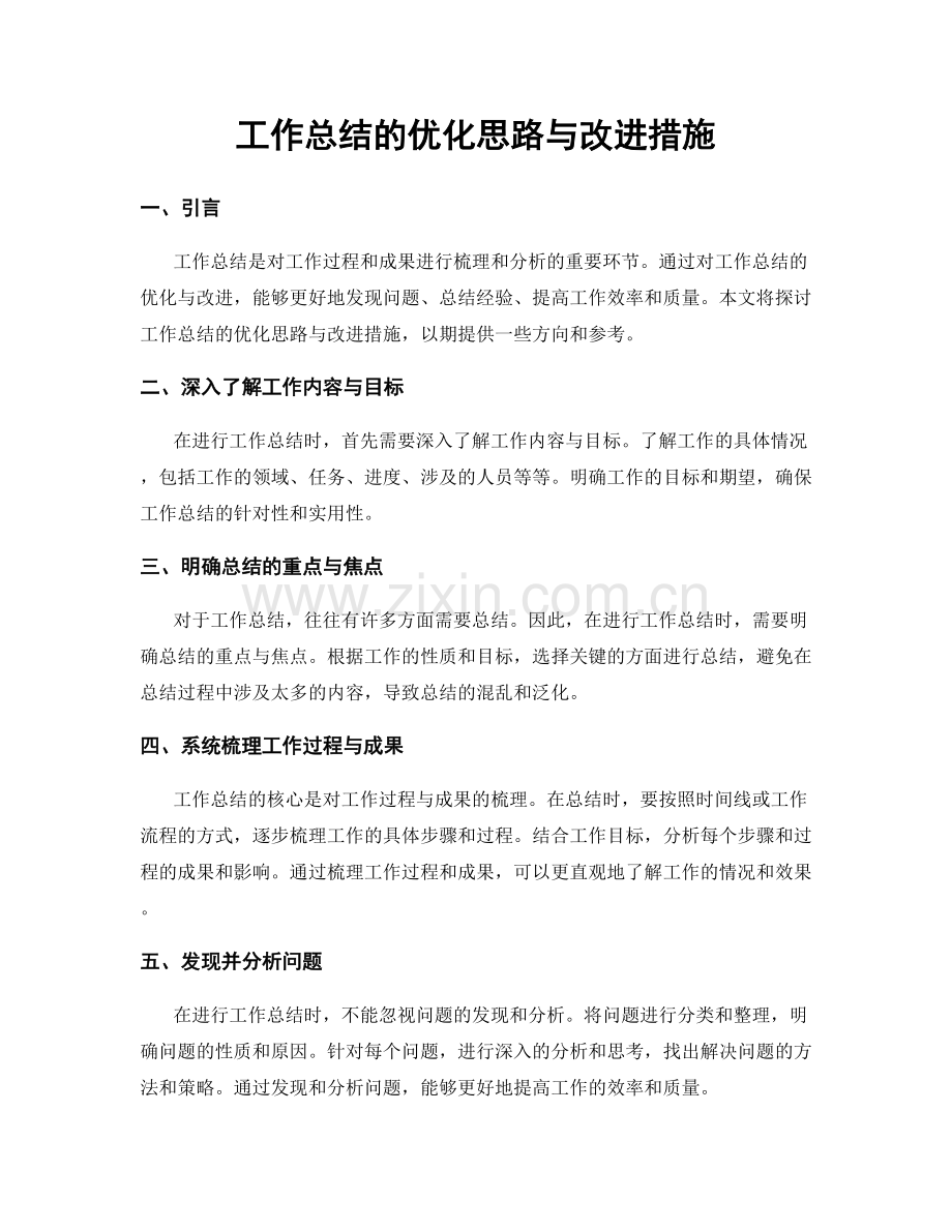 工作总结的优化思路与改进措施.docx_第1页