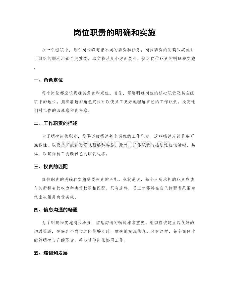 岗位职责的明确和实施.docx_第1页