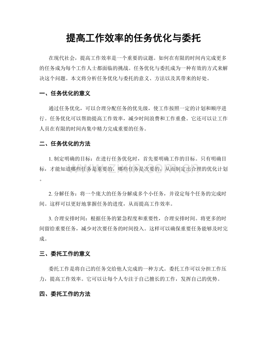 提高工作效率的任务优化与委托.docx_第1页