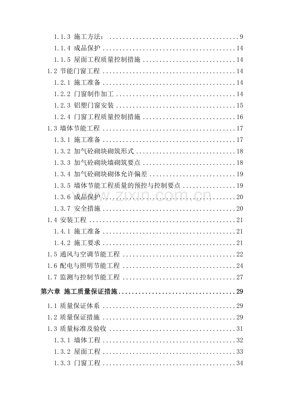 某工程建筑节能专项施工方案.doc_第2页