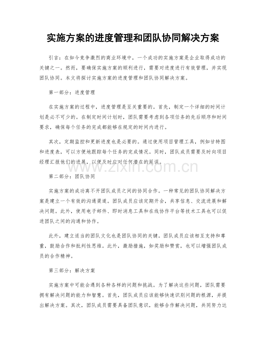 实施方案的进度管理和团队协同解决方案.docx_第1页