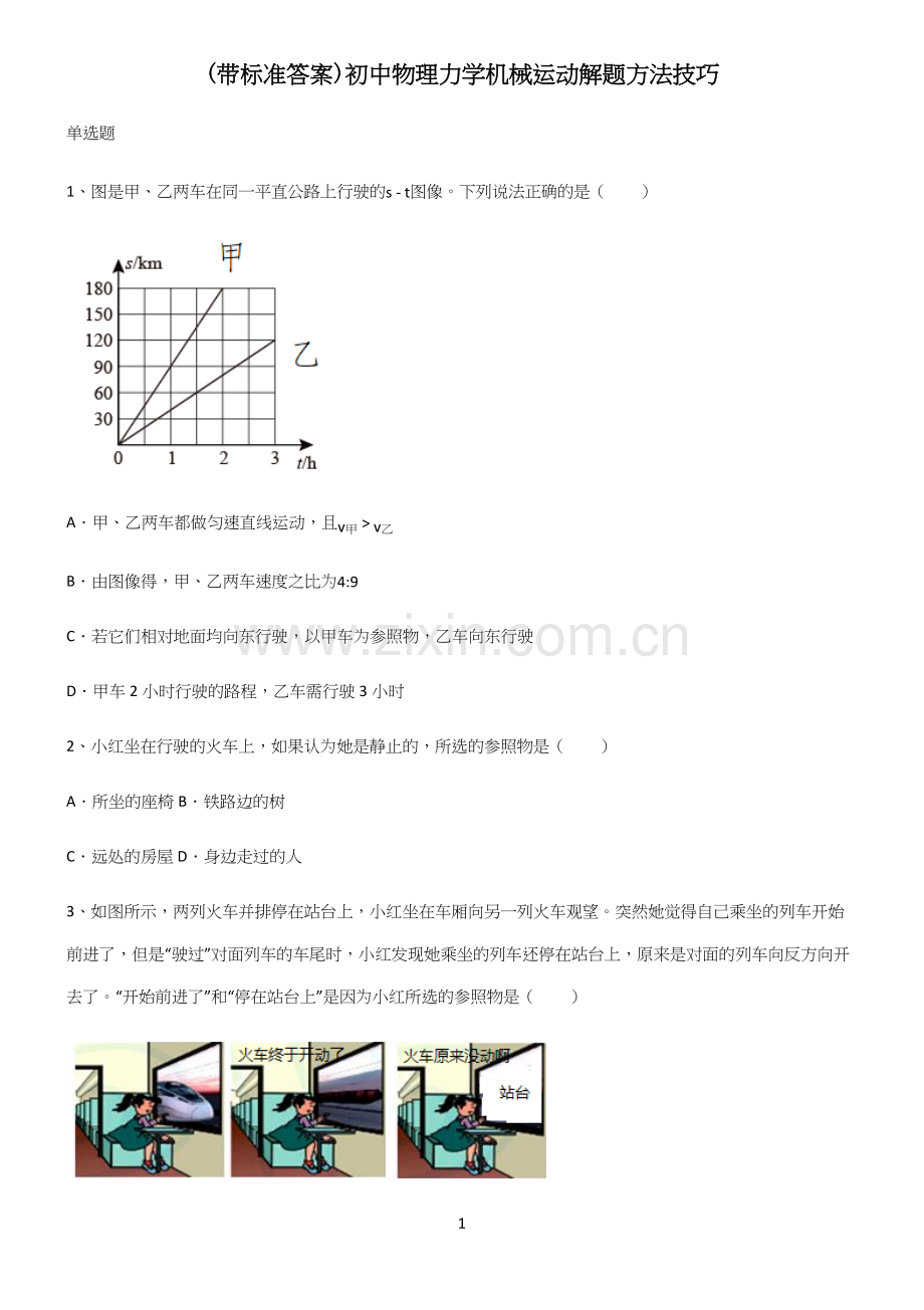 (带标准答案)初中物理力学机械运动解题方法技巧.docx_第1页