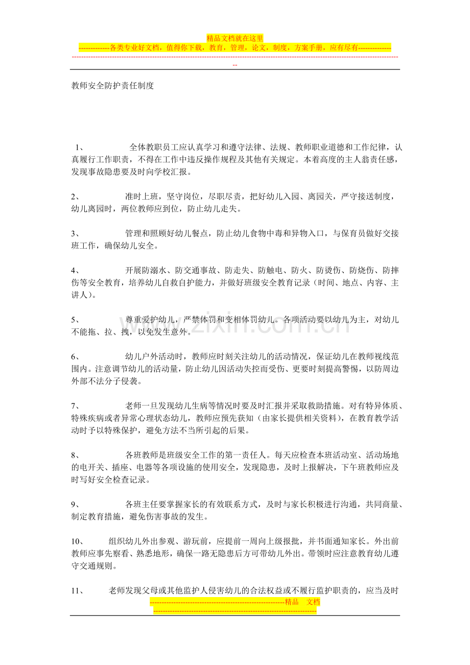 教师安全责任制度.doc_第1页