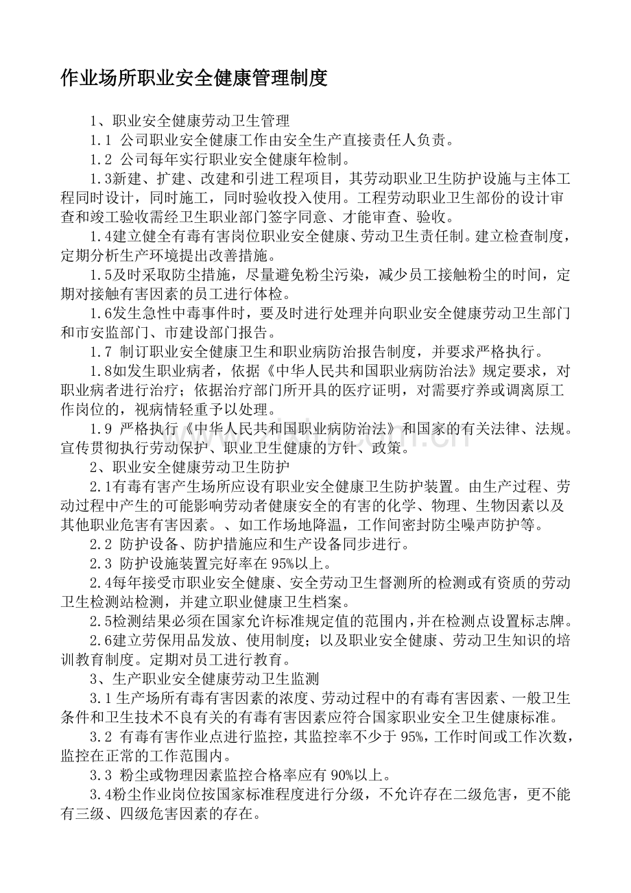 作业场所职业安全健康管理制度.doc_第1页