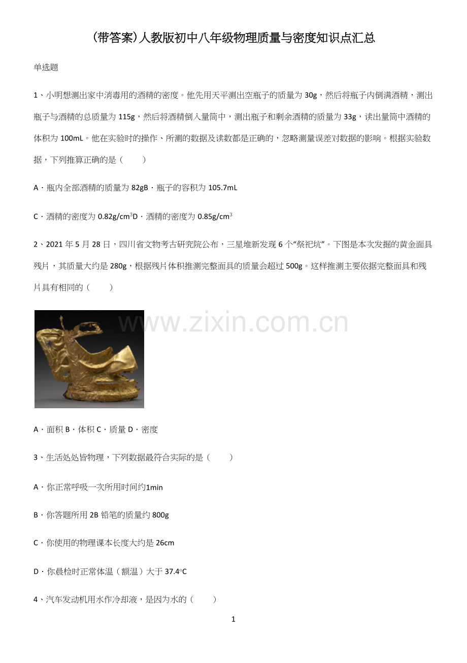 (带答案)人教版初中八年级物理质量与密度知识点汇总.docx_第1页