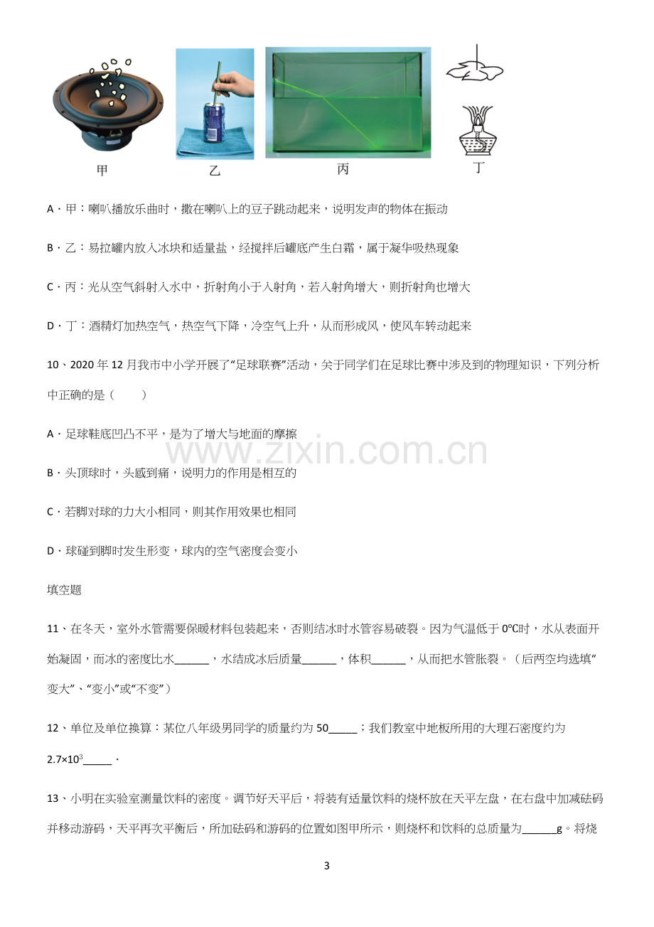 (带答案)人教版初中八年级物理质量与密度知识点汇总.docx_第3页