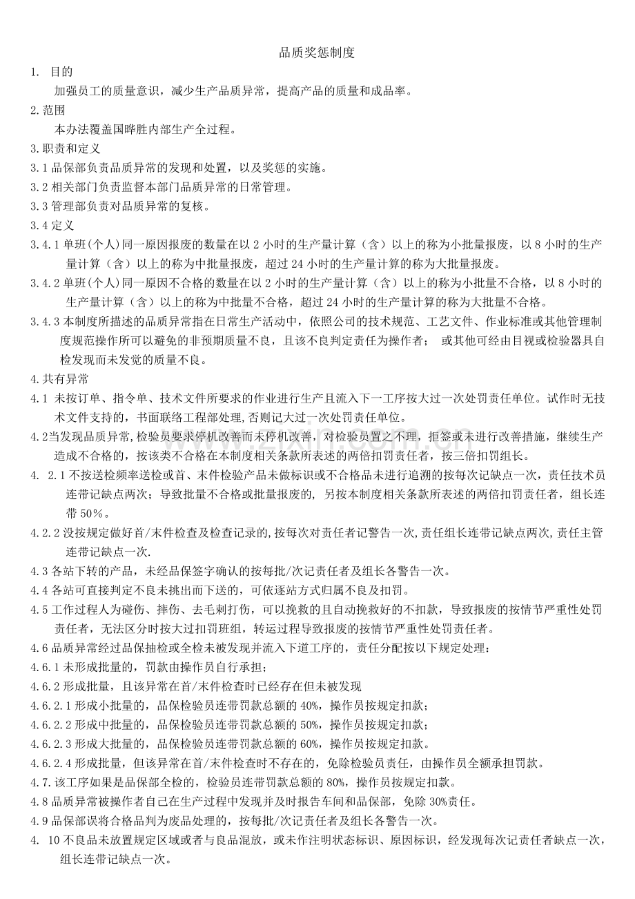 品质奖惩制度.doc_第1页