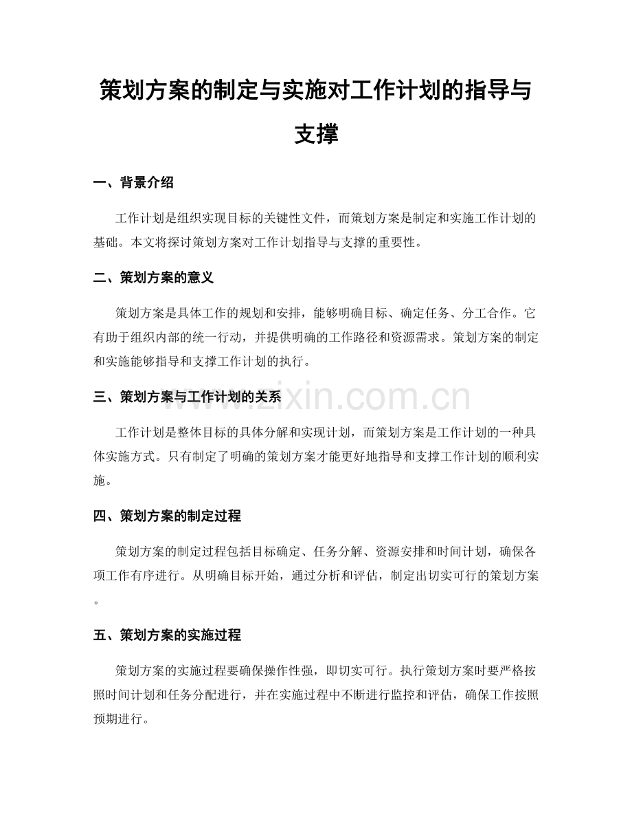 策划方案的制定与实施对工作计划的指导与支撑.docx_第1页