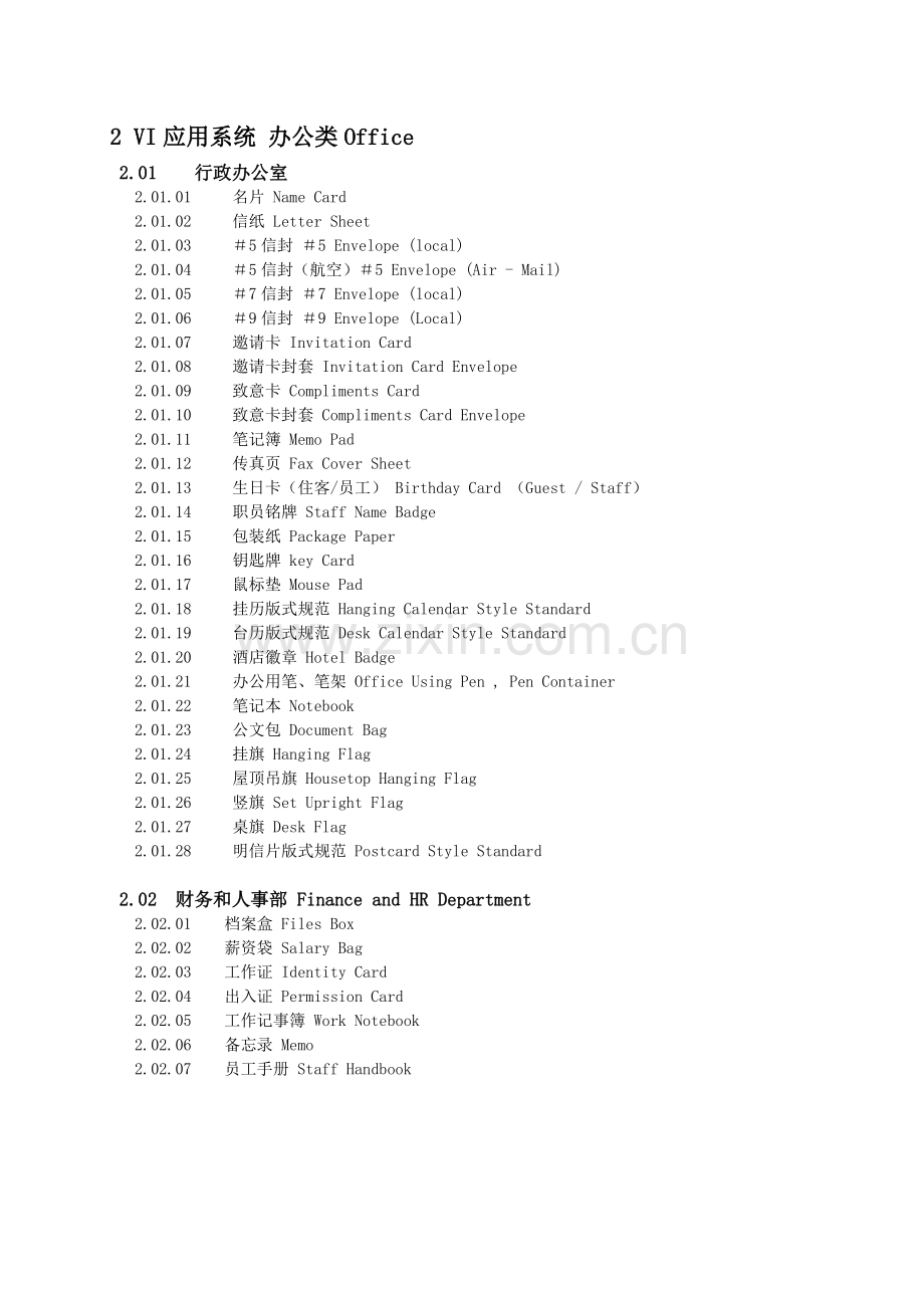 国际五星级酒店VI设计清单.doc_第2页