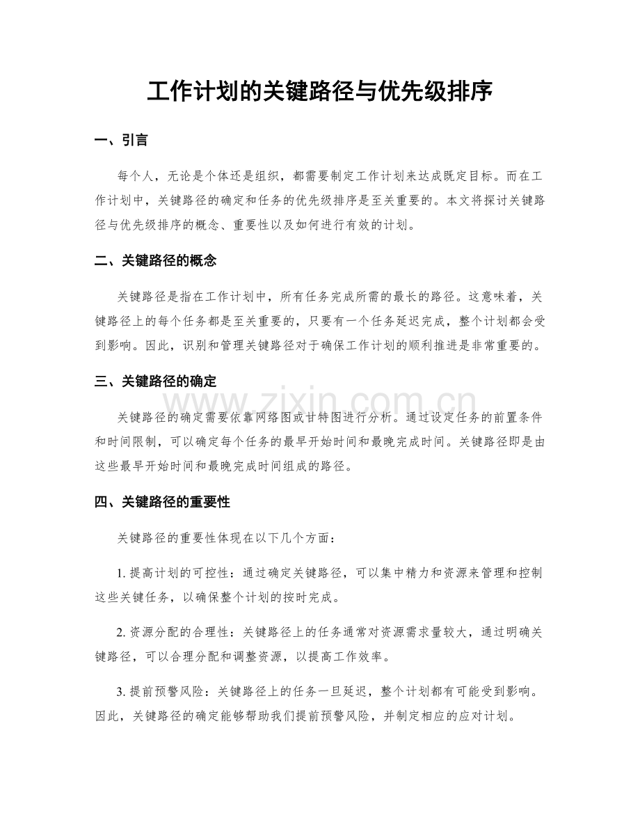 工作计划的关键路径与优先级排序.docx_第1页