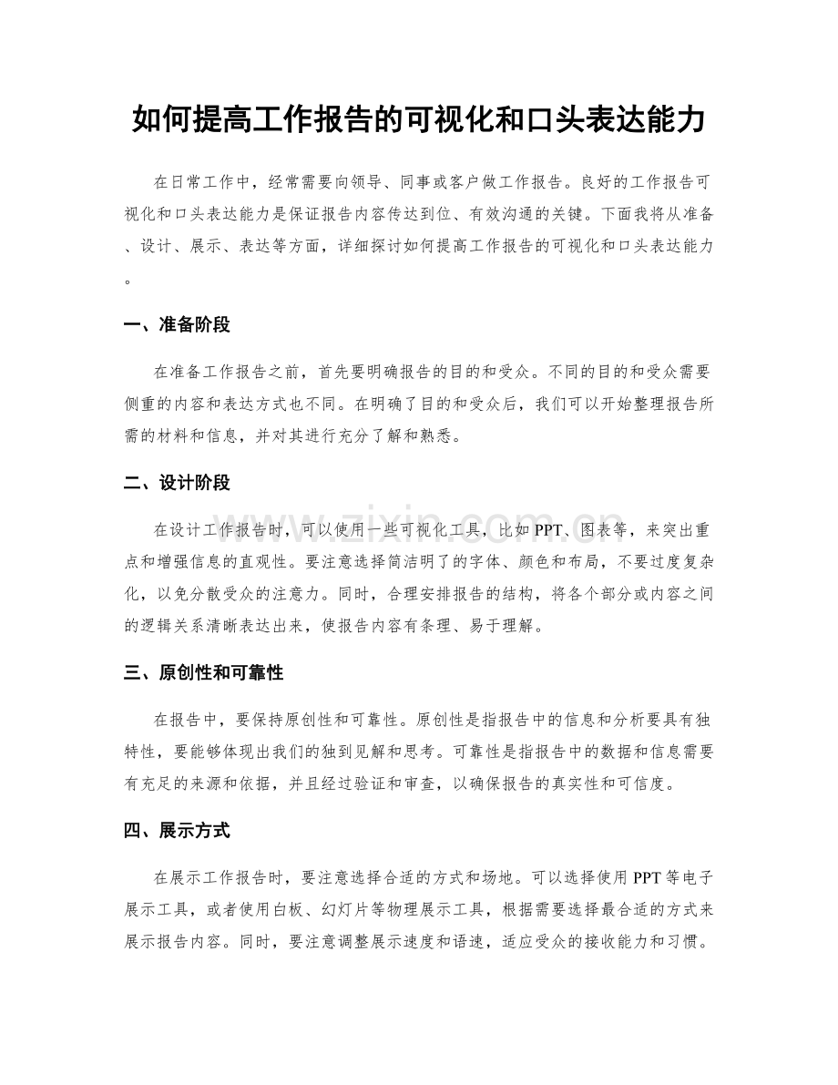 如何提高工作报告的可视化和口头表达能力.docx_第1页