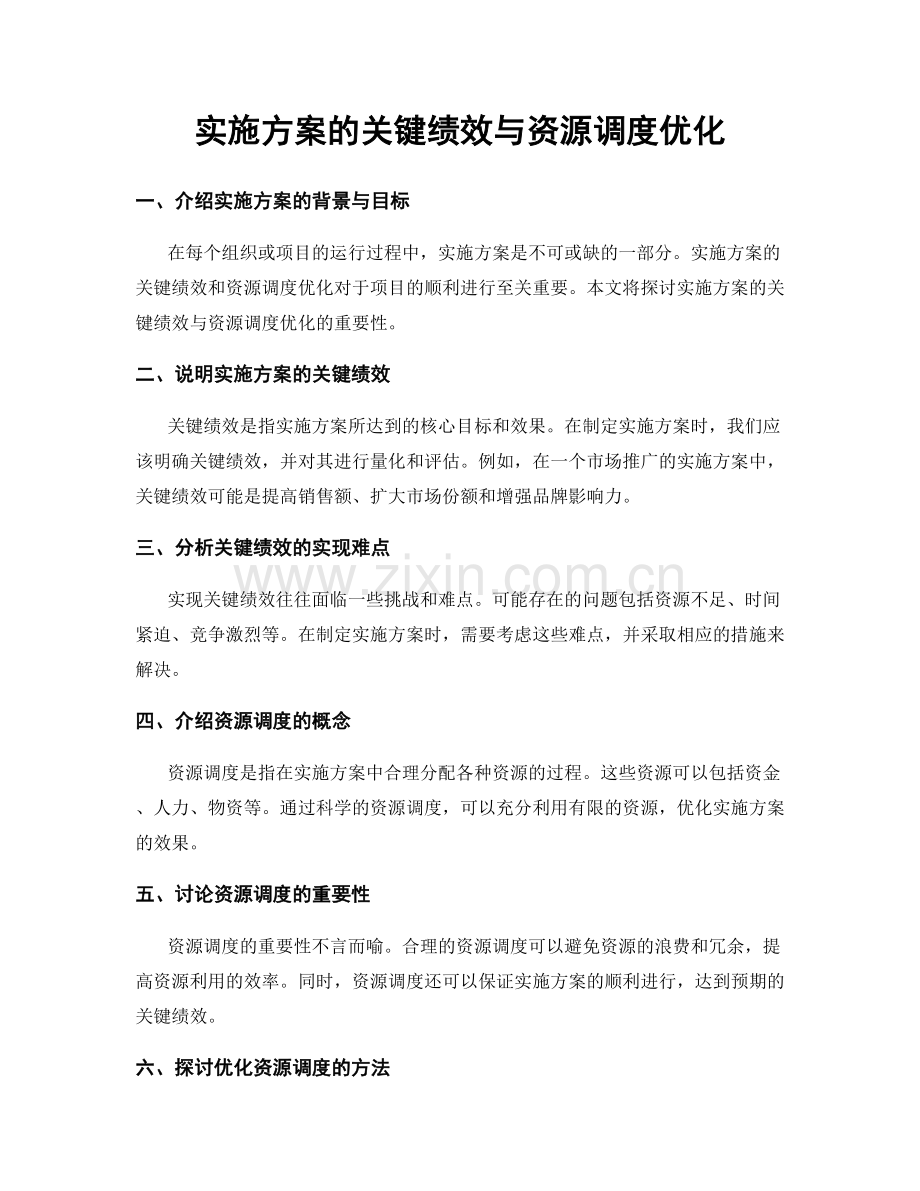 实施方案的关键绩效与资源调度优化.docx_第1页