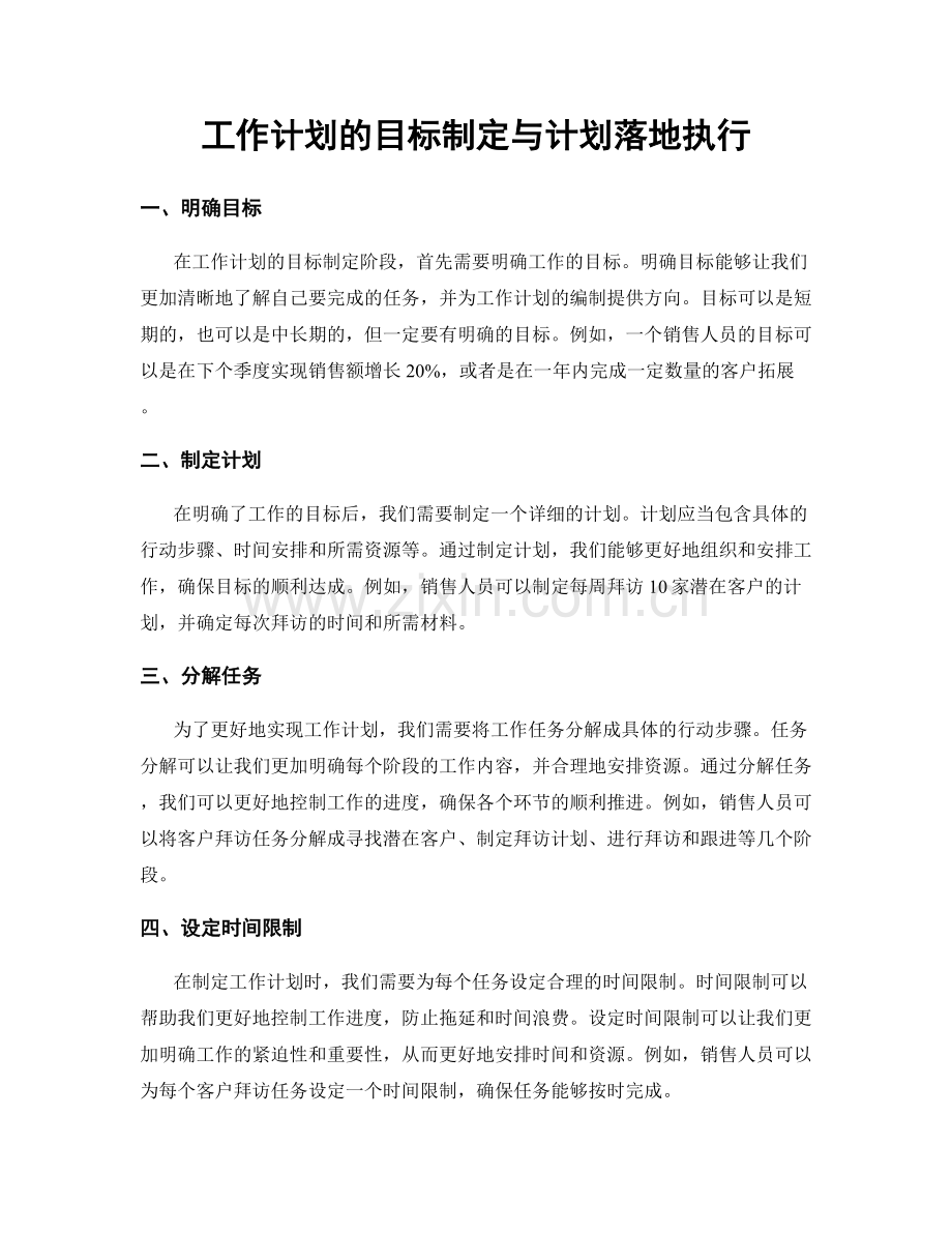 工作计划的目标制定与计划落地执行.docx_第1页