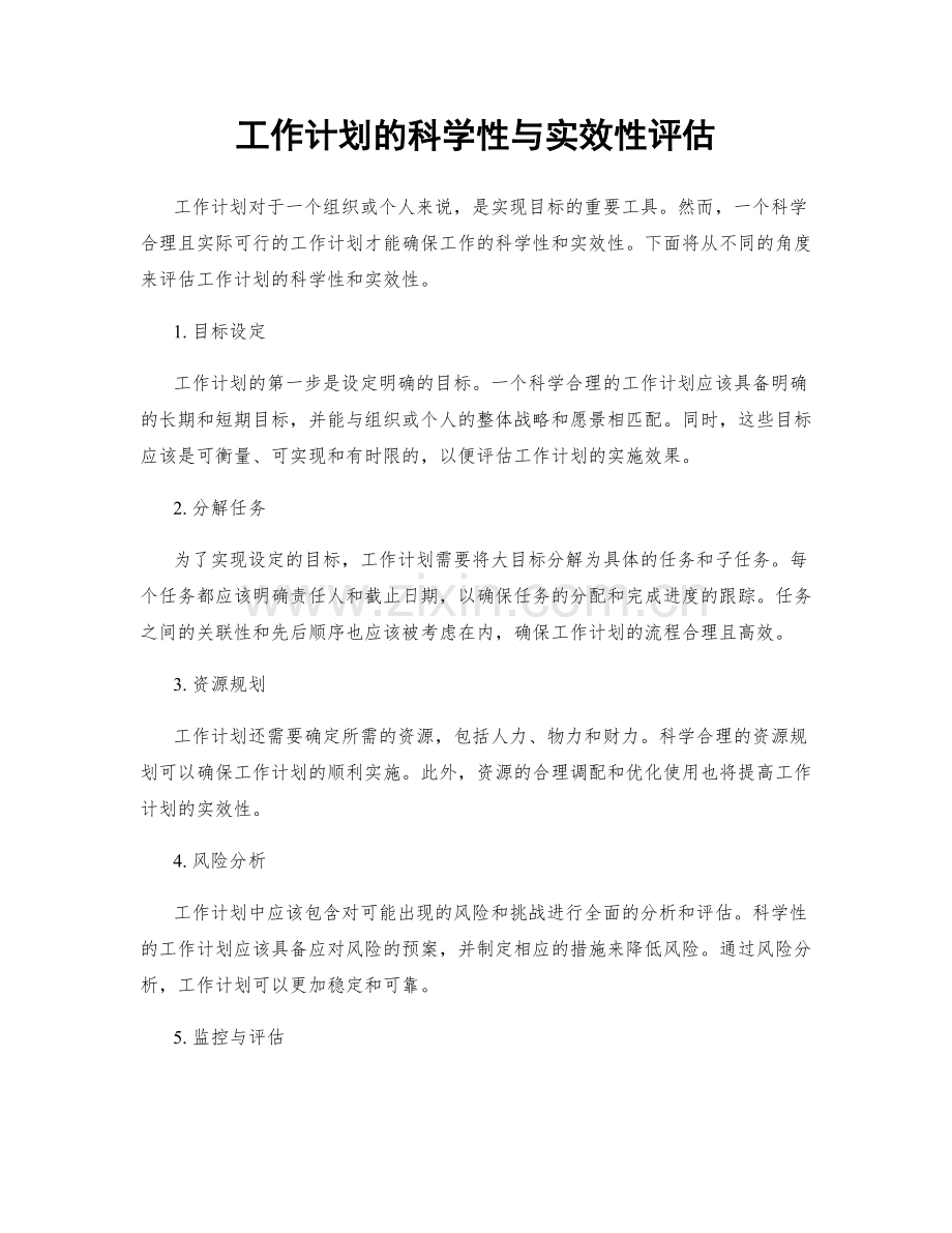 工作计划的科学性与实效性评估.docx_第1页