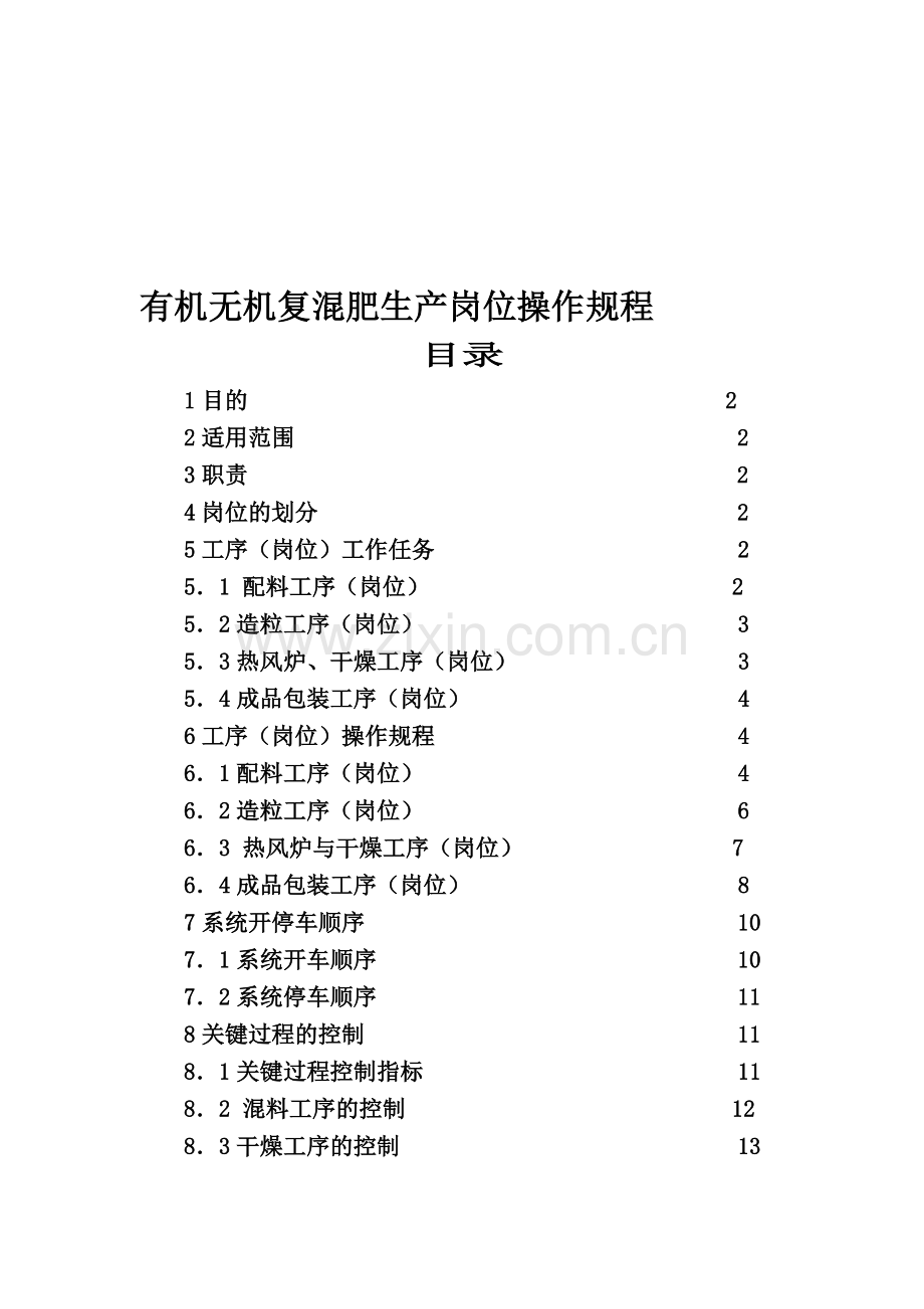 复混肥生产岗位操作规程[1].doc_第1页