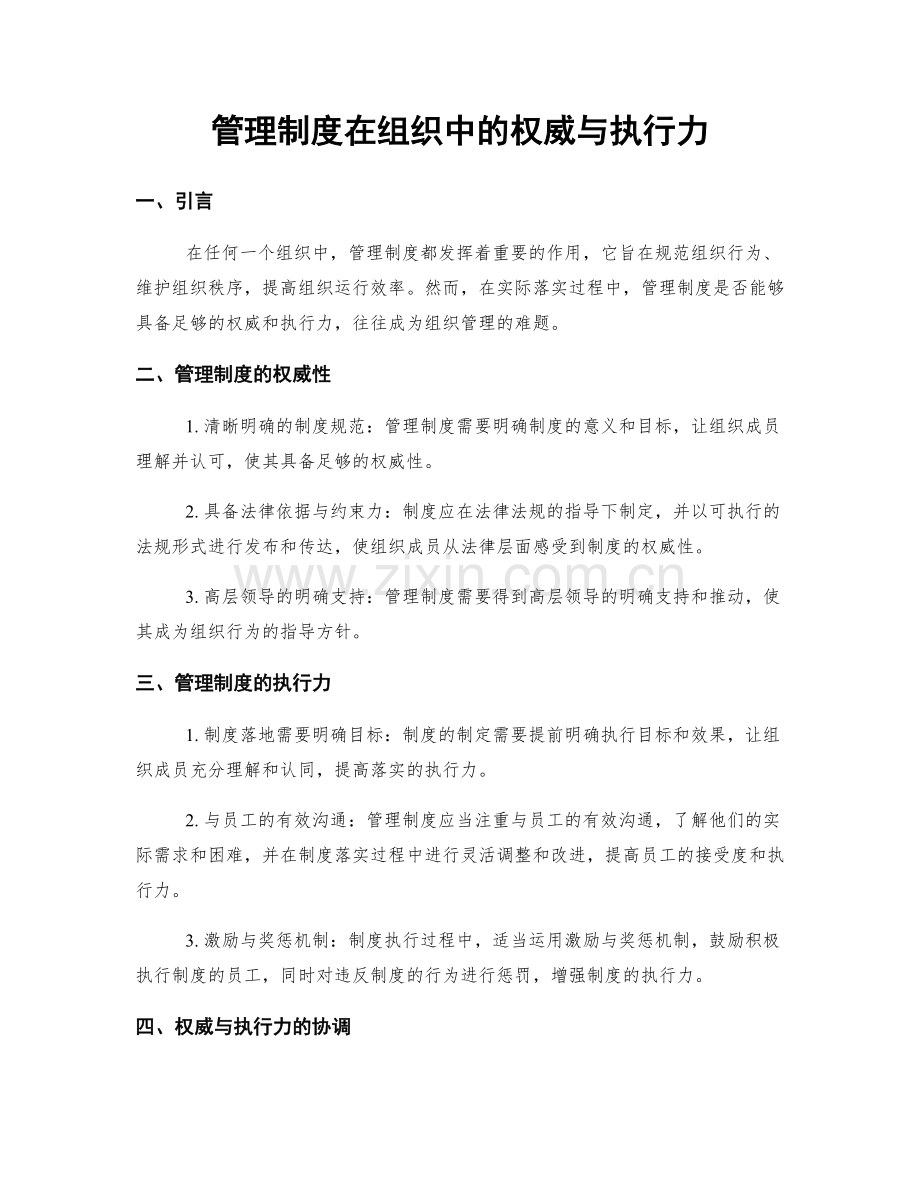 管理制度在组织中的权威与执行力.docx_第1页