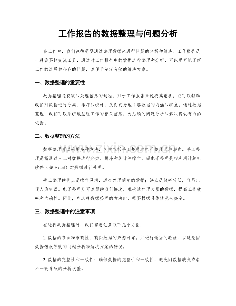 工作报告的数据整理与问题分析.docx_第1页