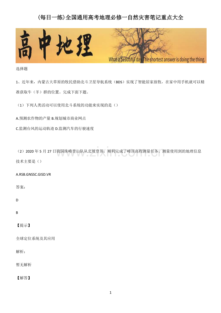 全国通用高考地理必修一自然灾害笔记重点大全.pdf_第1页