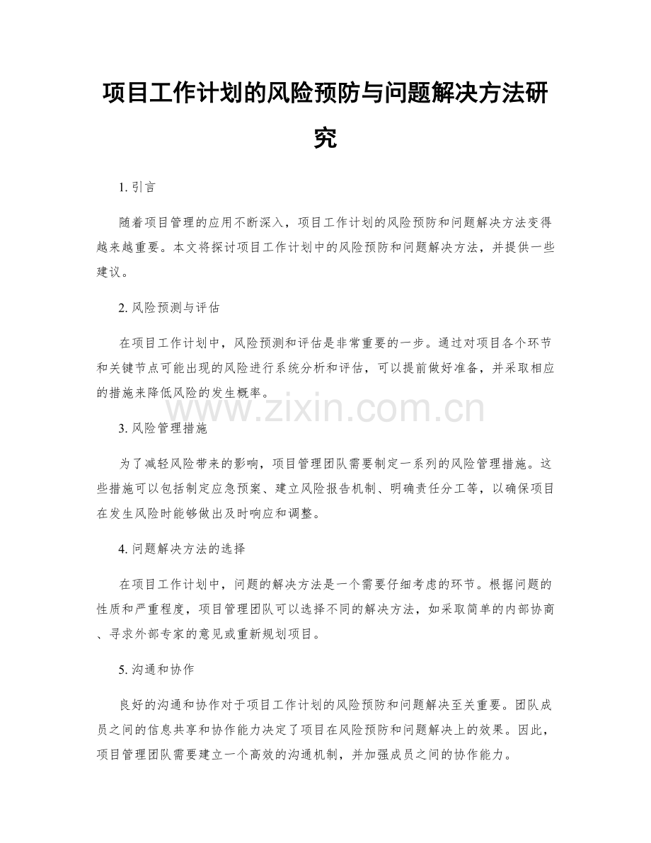 项目工作计划的风险预防与问题解决方法研究.docx_第1页