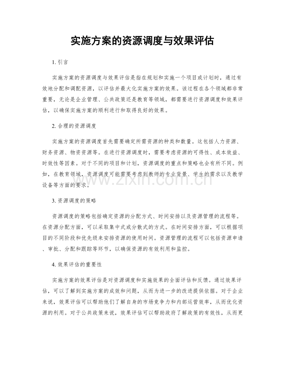 实施方案的资源调度与效果评估.docx_第1页