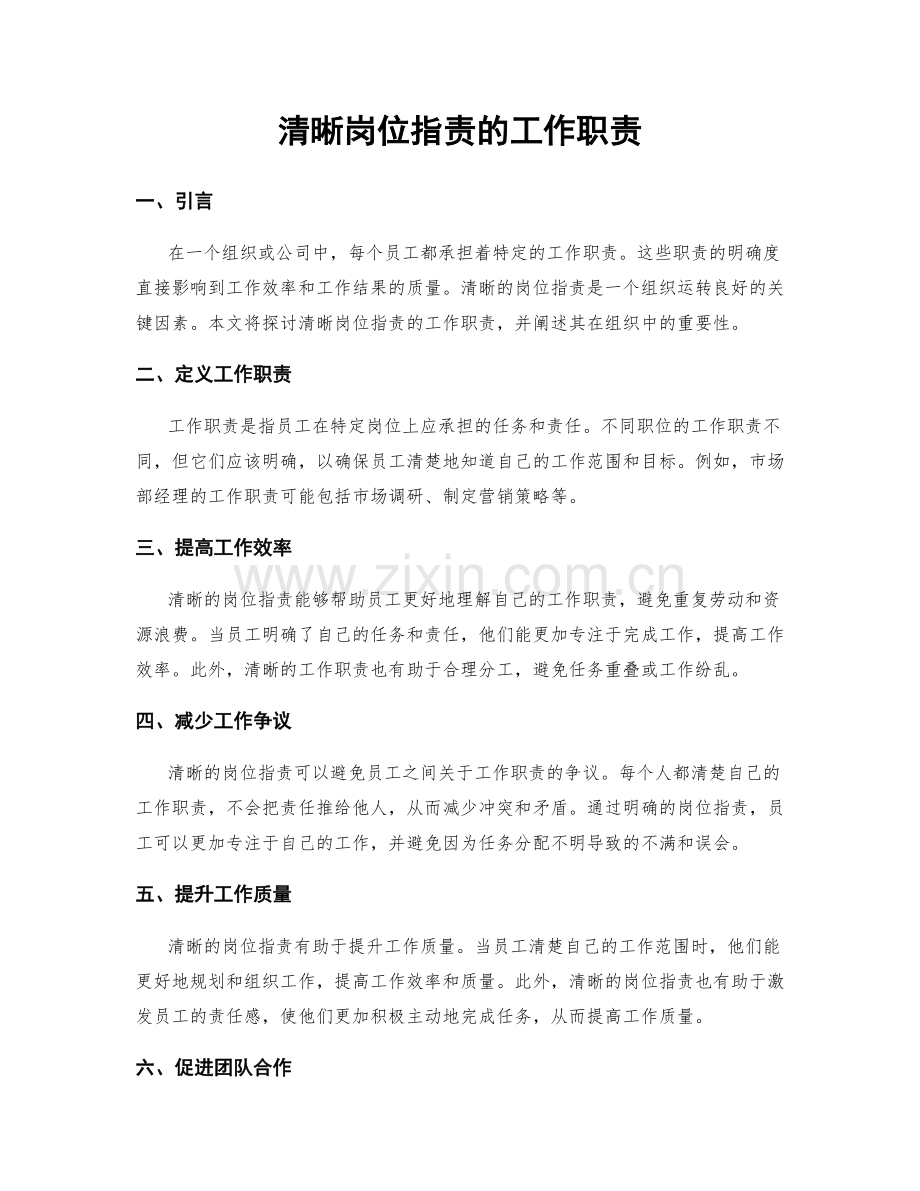 清晰岗位职责的工作职责.docx_第1页