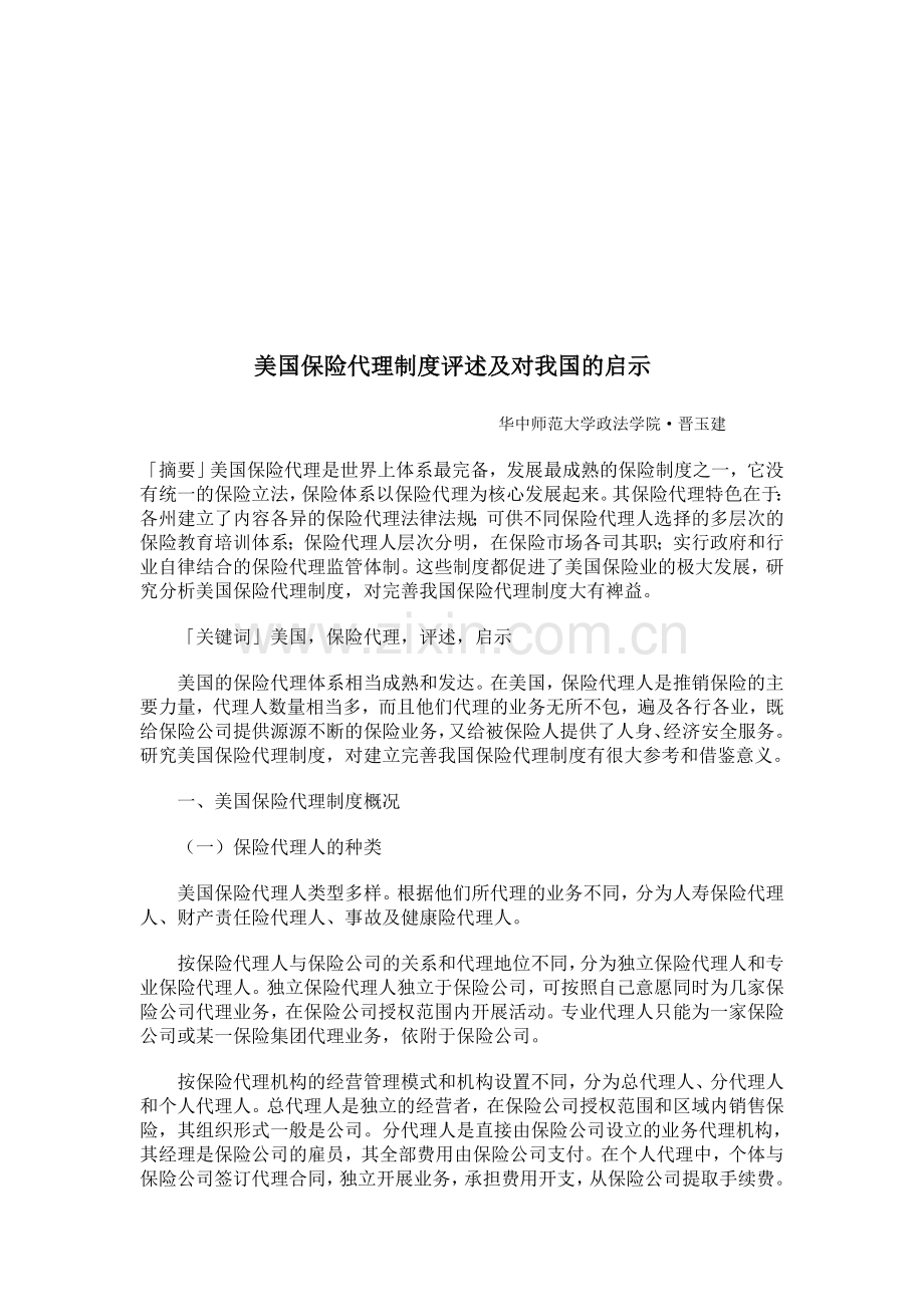 美国保险代理制度评述及对我国的启示.doc_第1页