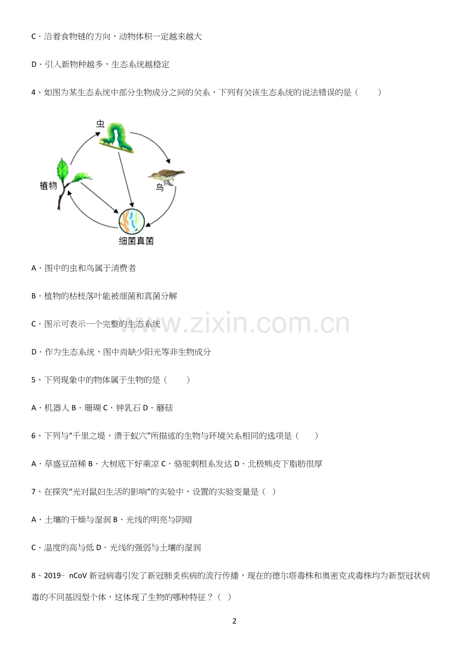 通用版初中生物七年级上册第一单元生物和生物圈经典大题例题.docx_第2页