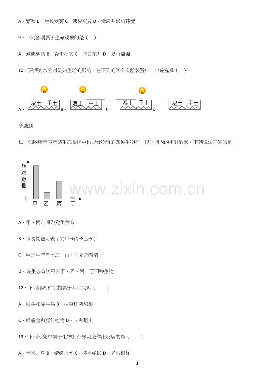 通用版初中生物七年级上册第一单元生物和生物圈经典大题例题.docx_第3页