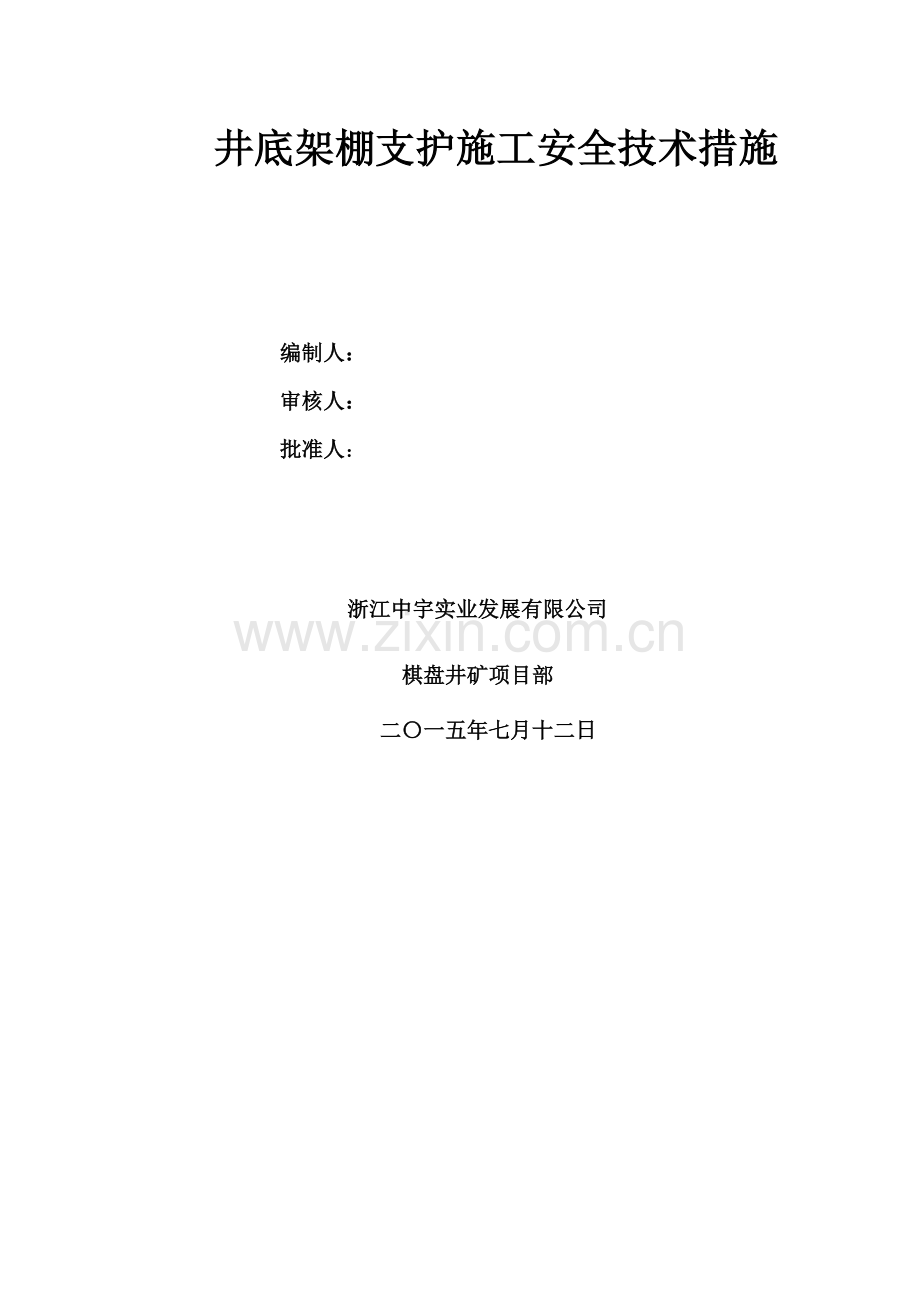 东区回风立井井底架设钢支架施工安全技术措施2015.7.12..doc_第2页